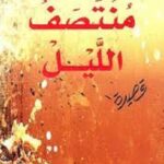 منتصف الليل