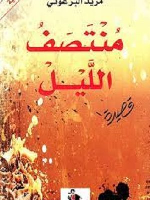 منتصف الليل