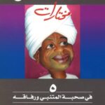 مختارات 5 ؛ في صحبة المتنبي ورفاقه