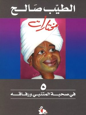 مختارات 5 ؛ في صحبة المتنبي ورفاقه