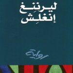 ليرننغ إنغلش