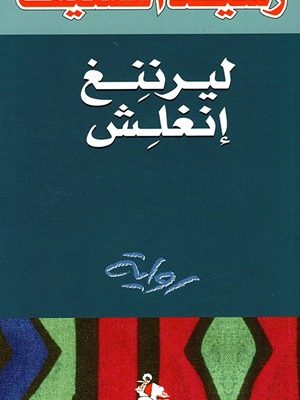 ليرننغ إنغلش