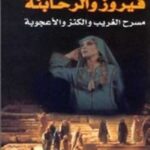 فيروز والرحابنة