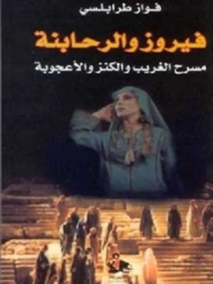 فيروز والرحابنة