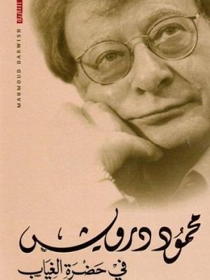 في حضرة الغياب