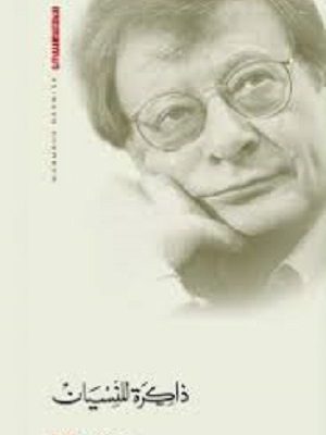 ذاكرة للنسيان