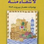 عن أمل لا شفاء منه