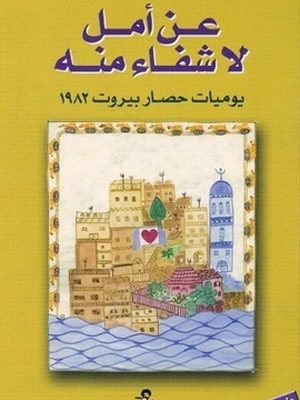 عن أمل لا شفاء منه