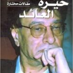 حيرة العائد