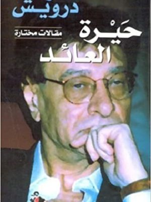 حيرة العائد