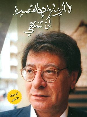 لا اريد لهذي القصيدة ان تنتهي