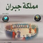 مملكة جبران