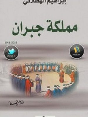 مملكة جبران