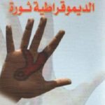 الديموقراطية ثورة