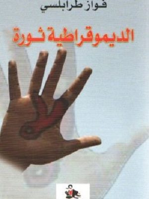 الديموقراطية ثورة