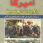 أميركا والإبادات الجنسية : 400 سنة من الحروب على الفقراء والمستضعفين في الأرض