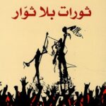 ثورات بلا ثوار