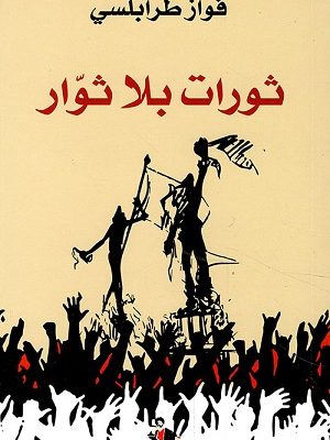 ثورات بلا ثوار