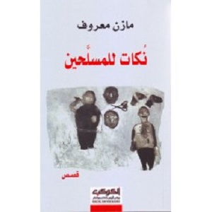 نُكات للمسلحين