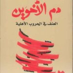 دم الأخوين: العنف في الحروب الأهلية