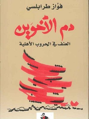 دم الأخوين: العنف في الحروب الأهلية