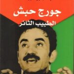جورج حبش: الطبيب الثائر