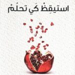 استيقظ كي تحلم