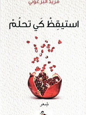 استيقظ كي تحلم