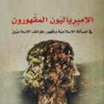 الإمبرياليون المقهورون