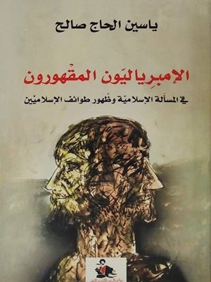 الإمبرياليون المقهورون