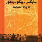 سايكس - بيكو - بلفور: ما وراء الخرائط