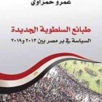 طبائع السلطوية الجديدة السياسة في بر مصر بين 2013 و2019