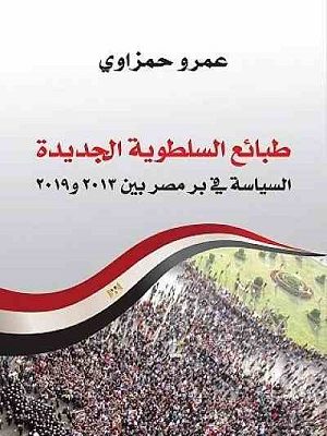 طبائع السلطوية الجديدة السياسة في بر مصر بين 2013 و2019