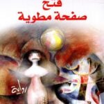 فتح صفحة مطوبة