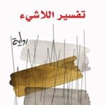 تفسير اللاشيء