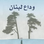 وداع لبنان