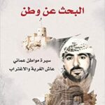 البحث عن وطن: سيرة مواطن عماني عاش الغربة والاغتراب