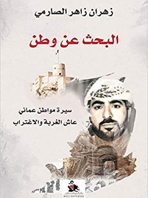 البحث عن وطن: سيرة مواطن عماني عاش الغربة والاغتراب