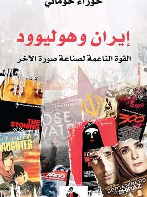إيران وهوليوود القوة الناعمة لصناعة صورة الآخر