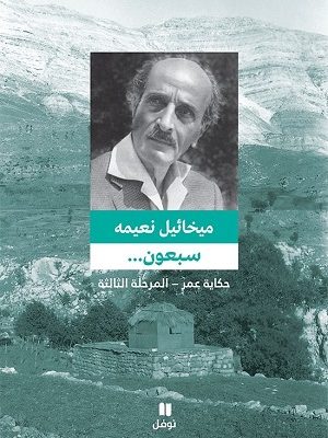 سبعون - المرحلة الثالثة