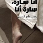 أنا سارة، سارة أنا