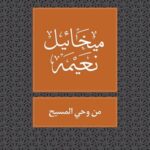 من وحي المسيح