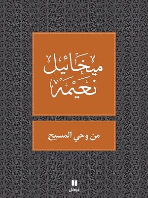 من وحي المسيح