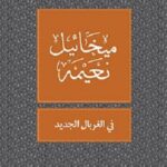 في الغربال الجديد