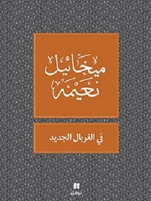 في الغربال الجديد