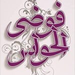 فوضى الحواس