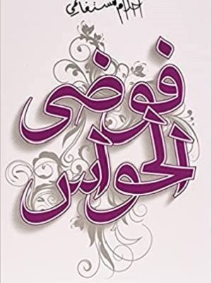 فوضى الحواس