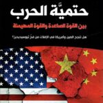 حتمية الحرب بين القوة الصاعدة والقوة المهيمنة