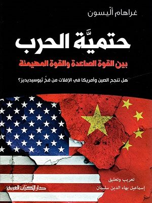 حتمية الحرب بين القوة الصاعدة والقوة المهيمنة