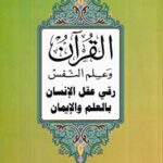 القرآن وعلم النفس 8: (8)القرآن وعلم النفس